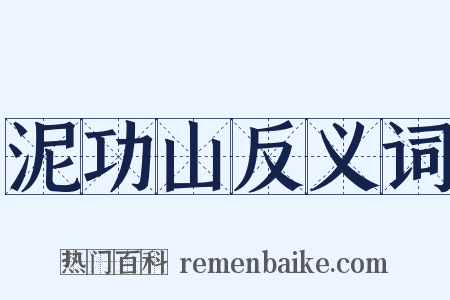 泥功山反义词是什么意思的图片
